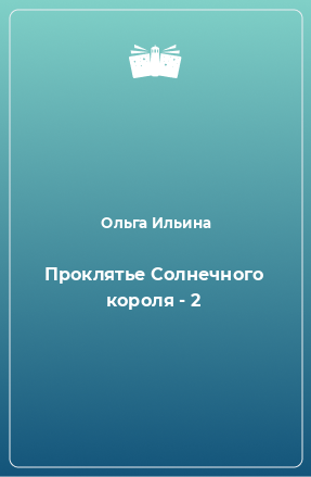 Книга Проклятье Солнечного короля - 2