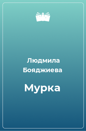 Книга Мурка