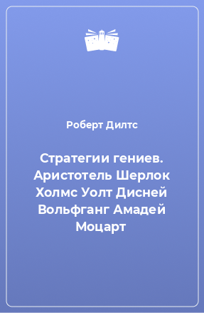 Книга Стратегии гениев. Аристотель Шерлок Холмс Уолт Дисней Вольфганг Амадей Моцарт