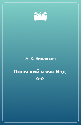 Книга Польский язык Изд. 4-е