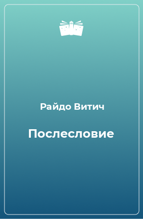 Книга Послесловие