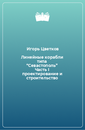 Книга Линейные корабли типа “Севастополь” Часть I проектирование и строительство