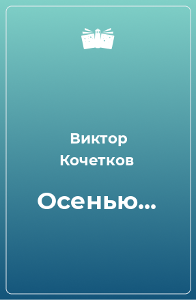 Книга Осенью...