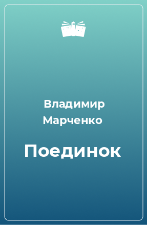 Книга Поединок