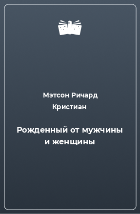 Книга Рожденный от мужчины и женщины