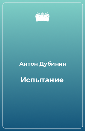 Книга Испытание