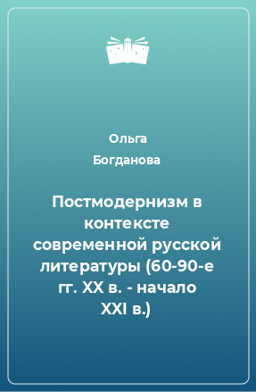 Книга Постмодернизм в контексте современной русской литературы (60-90-е гг. XX в. - начало XXI в.)