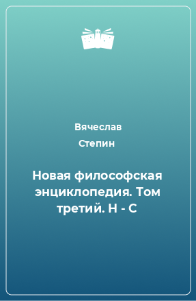 Книга Новая философская энциклопедия. Том третий. Н - С