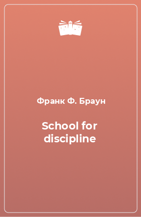 Книга School for discipline