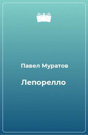 Книга Лепорелло