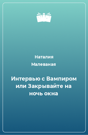 Книга Интервью с Вампиром или Закрывайте на ночь окна