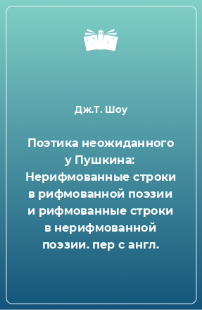 Книга Поэтика неожиданного у Пушкина: Нерифмованные строки в рифмованной поэзии и рифмованные строки в нерифмованной поэзии. пер с англ.