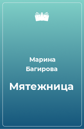 Книга Мятежница