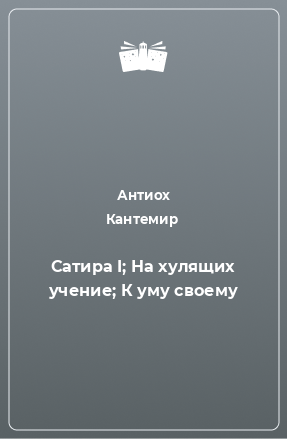 Книга Сатира I; На хулящих учение; К уму своему