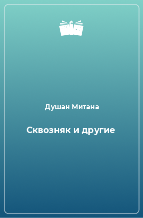 Книга Сквозняк и другие