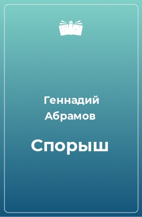 Книга Спорыш