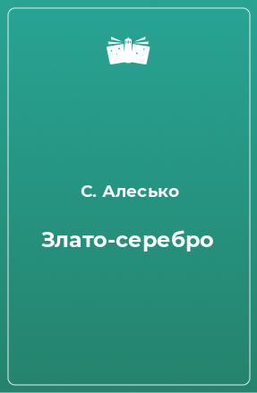 Книга Злато-серебро