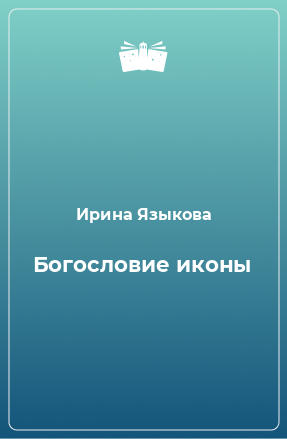 Книга Богословие иконы