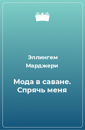 Книга Мода в саване. Спрячь меня