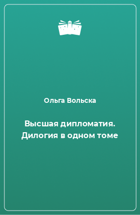 Книга Высшая дипломатия. Дилогия в одном томе