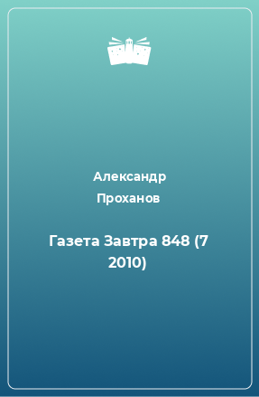 Книга Газета Завтра 848 (7 2010)