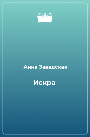 Книга Искра