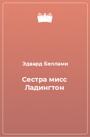 Книга Сестра мисс Ладингтон