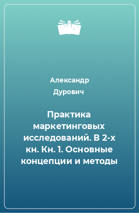 Книга Практика маркетинговых исследований. В 2-х кн. Кн. 1. Основные концепции и методы