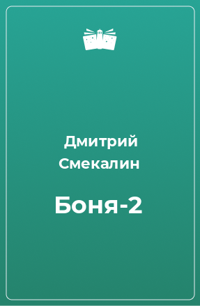 Книга Боня-2