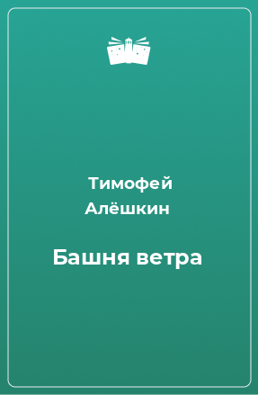 Книга Башня ветра