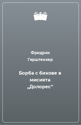 Книга Борба с бикове в мисията „Долорес“