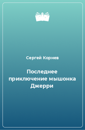 Книга Последнее приключение мышонка Джерри