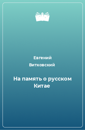 Книга На память о русском Китае