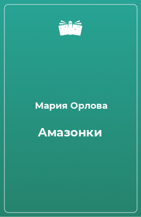 Книга Амазонки