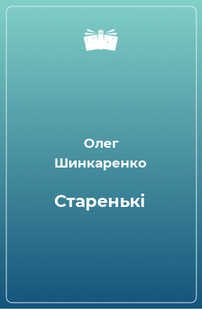 Книга Старенькі