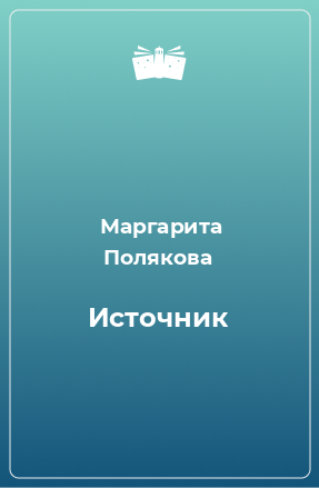 Книга Источник