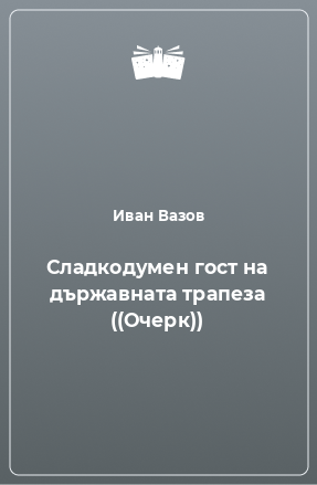 Книга Сладкодумен гост на държавната трапеза ((Очерк))