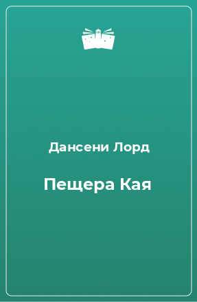 Книга Пещера Кая