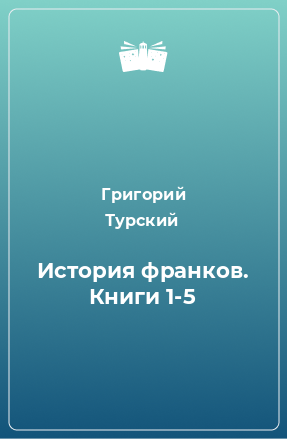 Книга История франков. Книги 1-5