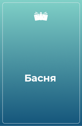 Книга Басня