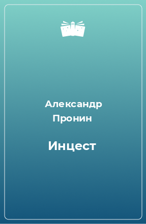 Книга Инцест