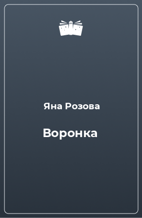 Книга Воронка