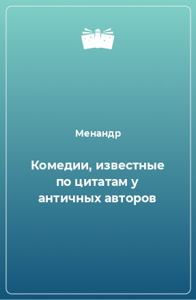 Книга Комедии, известные по цитатам у античных авторов