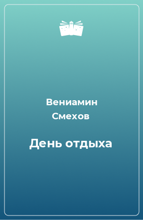 Книга День отдыха