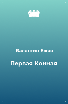 Книга Первая Конная