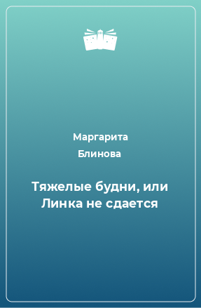 Книга Тяжелые будни, или Линка не сдается