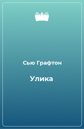 Книга Улика