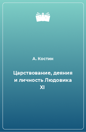 Книга Царствование, деяния и личность Людовика XI