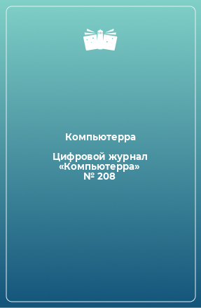 Книга Цифровой журнал «Компьютерра» № 208