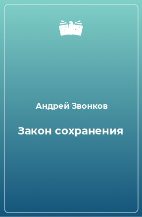 Книга Закон сохранения